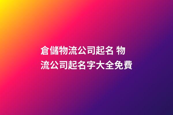 倉儲物流公司起名 物流公司起名字大全免費